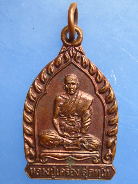 เหรียญหลวงปู่เครื่อง วัดสระกำแพงใหญ่ จ.ศรีสะเกษ