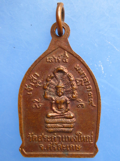 เหรียญหลวงปู่เครื่อง วัดสระกำแพงใหญ่ จ.ศรีสะเกษ