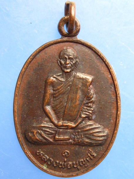 เหรียญหลวงพ่อบุญศรี วัดบ้านโนนจิก จ.อุบลราชธานี