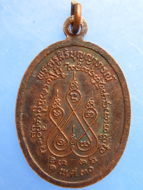 เหรียญหลวงพ่อบุญศรี วัดบ้านโนนจิก จ.อุบลราชธานี