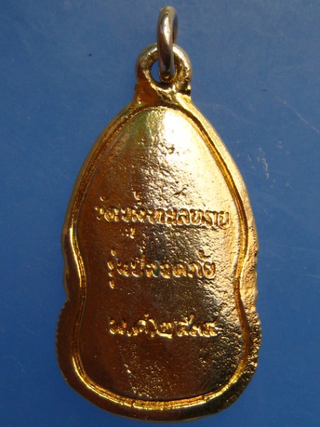 เหรียญหลวงพ่อสนั่น วัดทุ่งทะเลทราย จ.นครสวรรค์ ปี2534