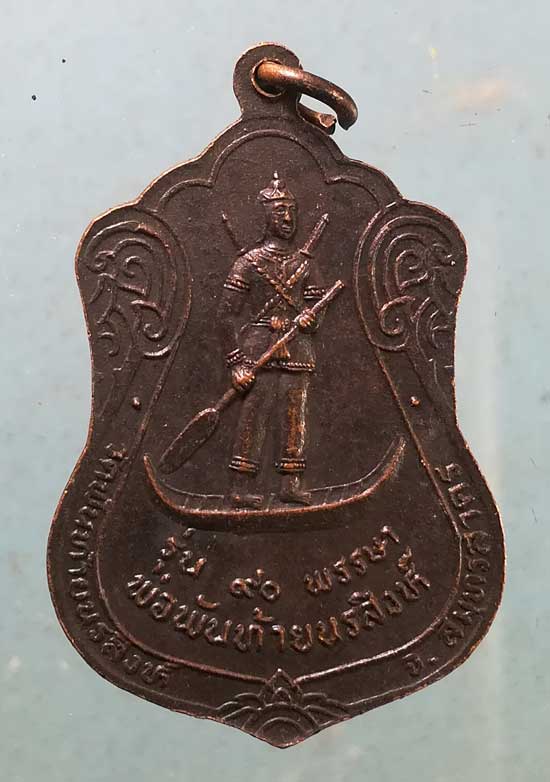 เหรียญ 90พรรษา หลวงปู่ผล วัดพันท้ายนรสิงห์ สมุทรสาคร