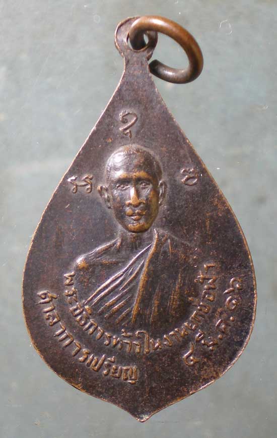 เหรียญปี16 พระอธิการท้าว วัดบางไผ่ ปราจีนบุรี