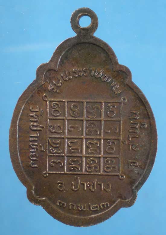 เหรียญปี23 พระครูพิทักษ์พลธรรม วัดป่าเหียง ลำพูน