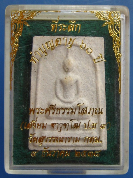 พระสมเด็จ พระศรีธรรมโสภณ(เสงี่ยม) วัดสุวรรณาราม กรุงเทพฯ ปี2538