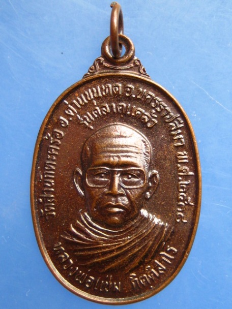 เหรียญหลวงพ่อแช่ม วัดสำนักตะคร้อ จ.นครราชสีมา ปี2538