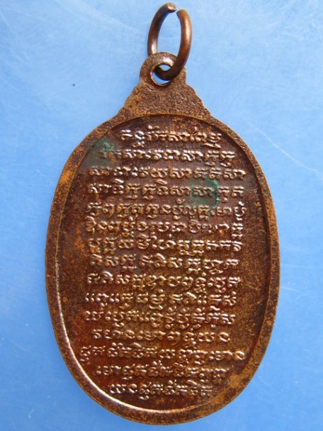 เหรียญหลวงพ่อแช่ม วัดสำนักตะคร้อ จ.นครราชสีมา ปี2538