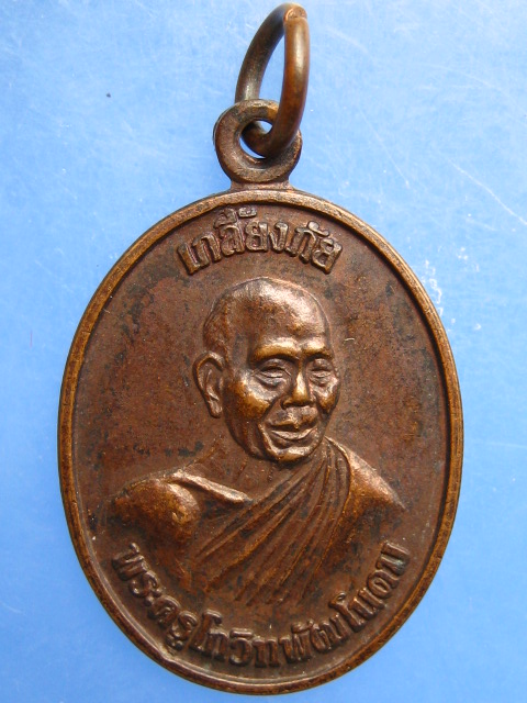 เหรียญหลวงปู่เกลี้ยง วัดศรีธาตุ จ.ศรีสะเกษ เกลี้ยงภัย ปี2538