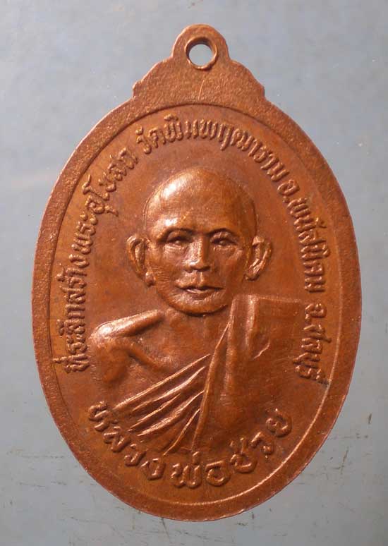 เหรียญหลวงพ่อช่วย วัดพิมพฤฒาราม ชลบุรี