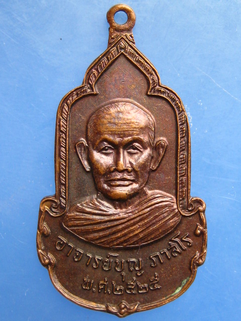 เหรียญพระอาจารย์บุญ วัดคลองแห จ.สงขลา ปี2525