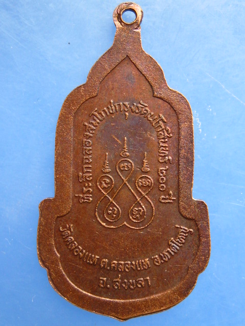เหรียญพระอาจารย์บุญ วัดคลองแห จ.สงขลา ปี2525