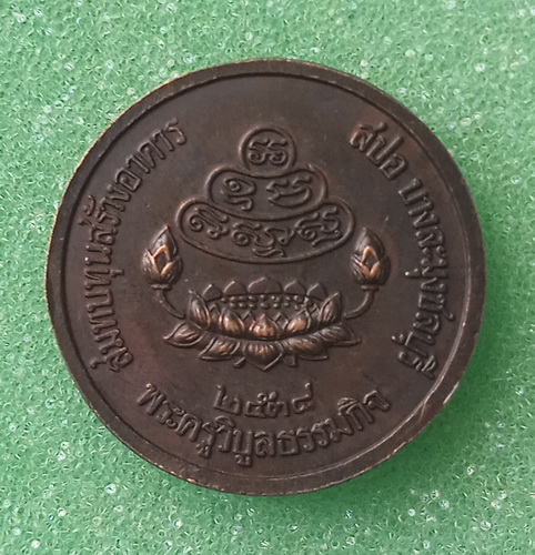 เหรียญพระพุทธสิหิงค์ หลวงพ่อบัวเกตุ ชลบุรี ปี2538