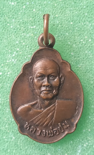 เหรียญหลวงพ่อชม วัดตลุก ชัยนาท ปี2522