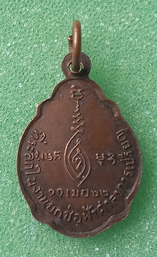 เหรียญหลวงพ่อชม วัดตลุก ชัยนาท ปี2522