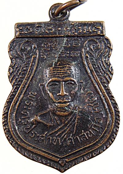 เหรียญรุ่นแรกพระครูประสาทศาสนกิจ (ล.พ.ชิต) วัดนาคู จ.อยุธยา ปี ๒๕๑๘