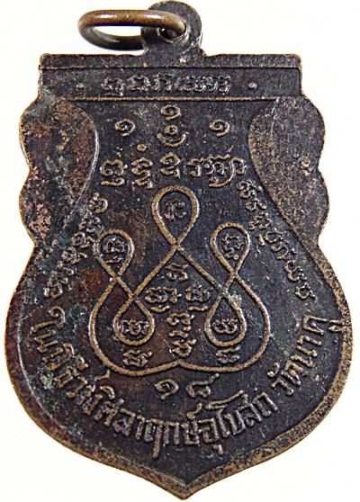 เหรียญรุ่นแรกพระครูประสาทศาสนกิจ (ล.พ.ชิต) วัดนาคู จ.อยุธยา ปี ๒๕๑๘