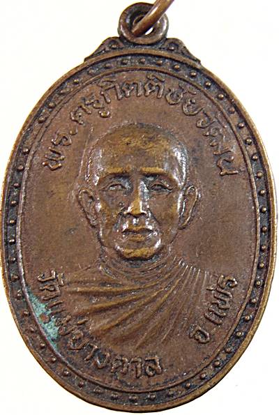 เหรียญรุ่นแรกพระครูกิตติชัยวัฒน์ หลัง หลวงพ่อเพชร วัดแม่ยางตาล จ.แพร่ ปี ๒๒ มีประสบการณ์