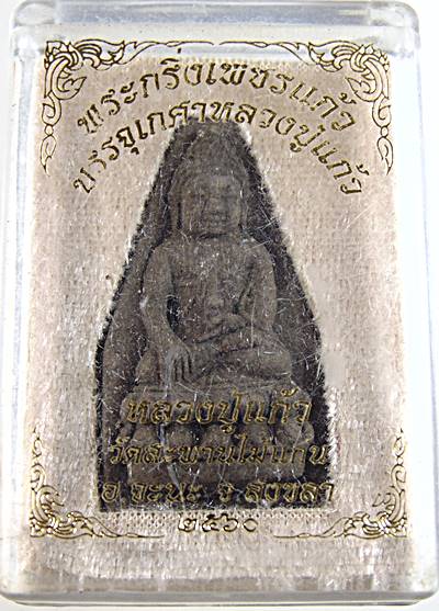 พระกริ่งเพชรแก้วบรรจุเกศา หลวงปู่แก้ว วัดสะพานไม้แก่น สงขลา  เนื้อว่าน