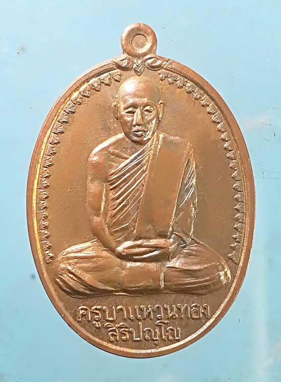 เหรียญปี20 ครูบาแหวนทอง วัดบ้านห้วยดอกไม้ หนองคาย