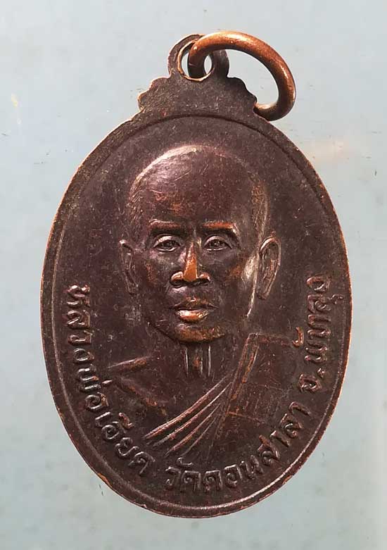 เหรียญ 3หลวงพ่อ หลัง หลวงพ่อเอียด วัดดอนศาลา พัทลุง