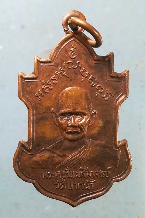 เหรียญพระครูวิมลศีลาจารย์ วัดปากน้ำ สมทรสงคราม