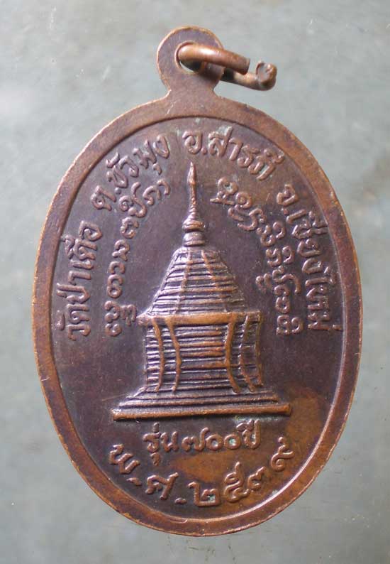 เหรียญปี39 ครูบาอินสม วัดป่าเดื่อ เชียงใหม่