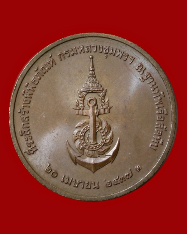 เหรียญกรมหลวงชุมพรเขตอุดมศักดิ์