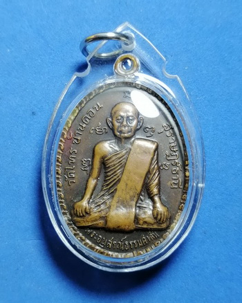 เหรียญพระอนุสรณ์ธรรมศาสน์ หลังพ่อท่านเฒ่า วัดไทร บ้านดอน จ.สุราษฎร์ธานี พ.ศ.2518