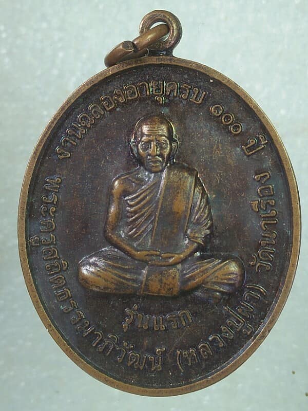 เหรียญรุ่นแรก หลวงปู่ผา วัดนาเรือง  อำนาจเจริญ ฉลองอายุครบ ๑๐๐ ปี 