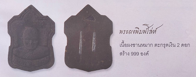 รูปเหมือนเนื้อชานหมาก พิมพ์โล่ห์ หลังฝังตะกรุด 2 ดอก หลวงปู่ทิม วัดพระขาว ปี 2545