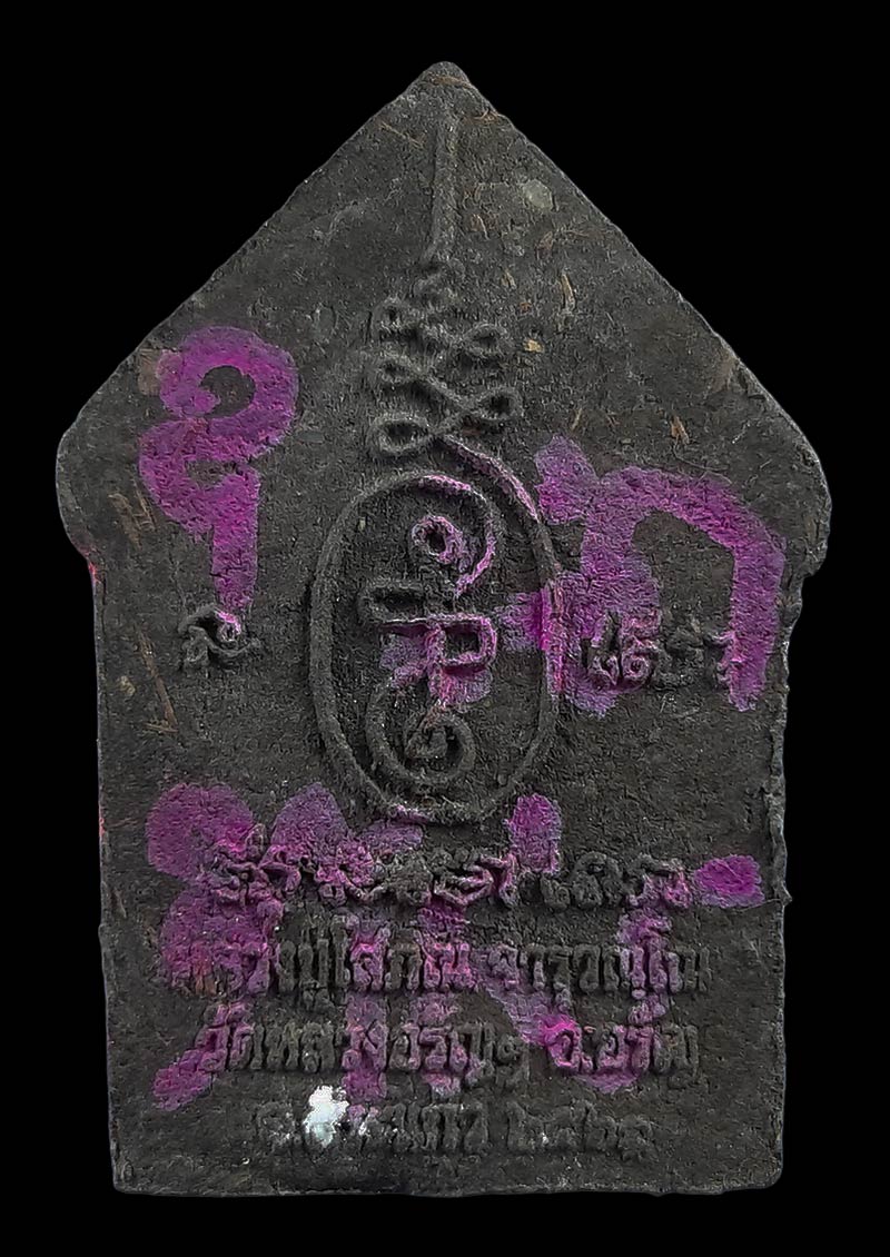 พระขุนแผนนางตะเคียน หลวงพ่อโสภณ วัดหลวงอรัญ จ.สระแก้ว ปี61 มีจารขอบ - หลัง 