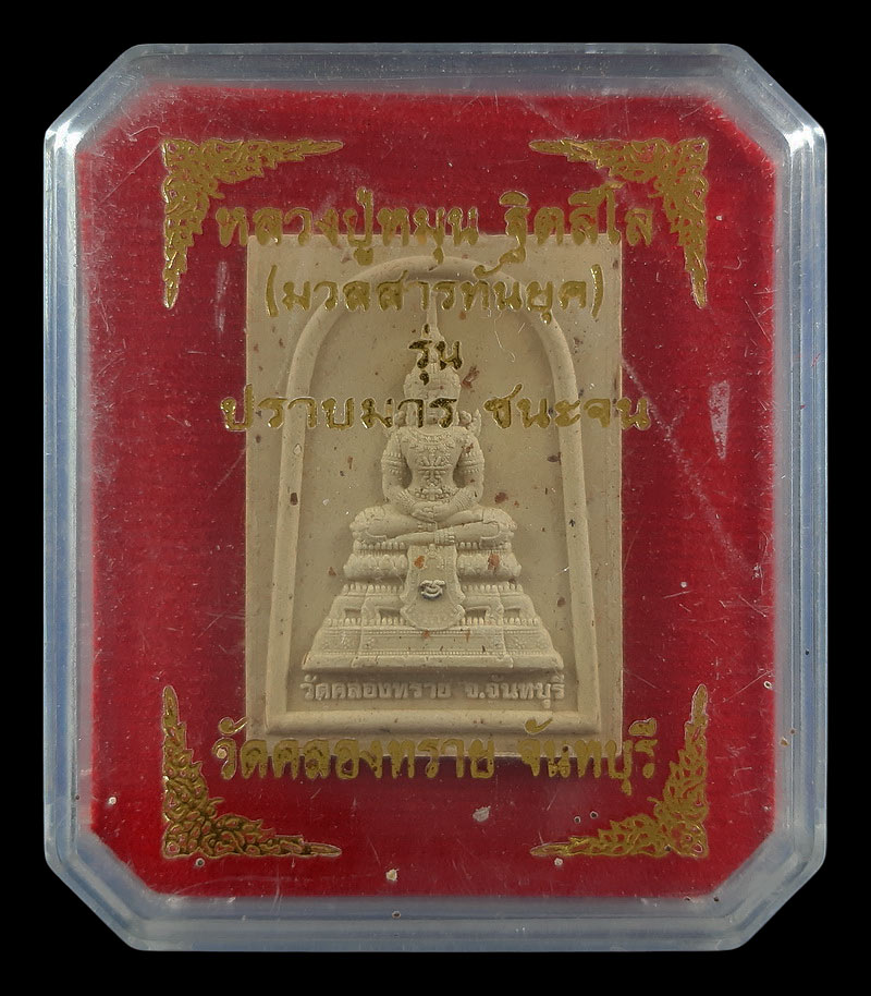 พระผงพระแก้วมรกต หลวงปู่หมุน วัดคลองทราย จ.จันทบุรี รุ่นปราบมาร ชนะจน ปี60 ผสมมวลสารเก่าหลวงปู่หมุน 