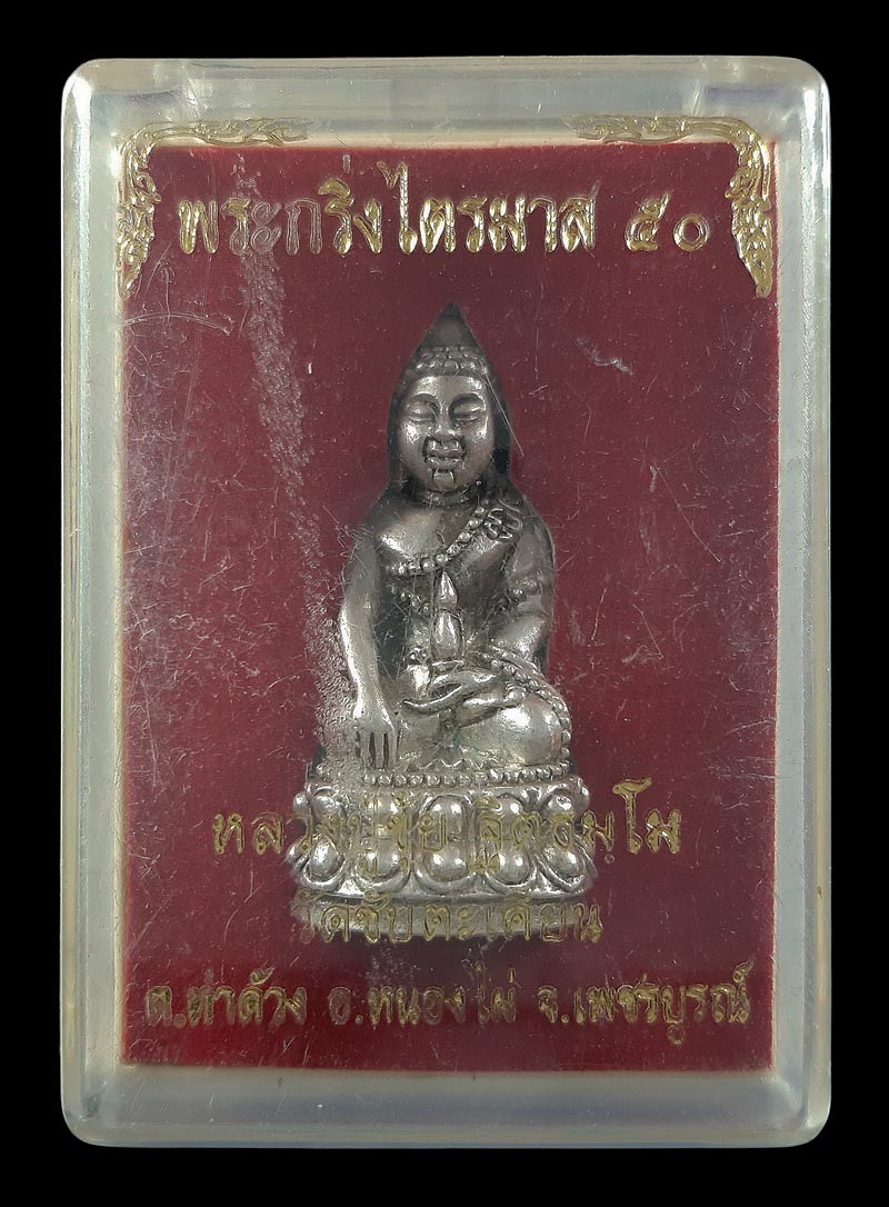 พระกริ่งไตรมาส50 หลวงปู่ขุ้ย วัดซับตะเคียน จ.เพชรบูรณ์ ปี50 เนื้อเงิน ตอกโค๊ต ขุ้ย ๙๙๙