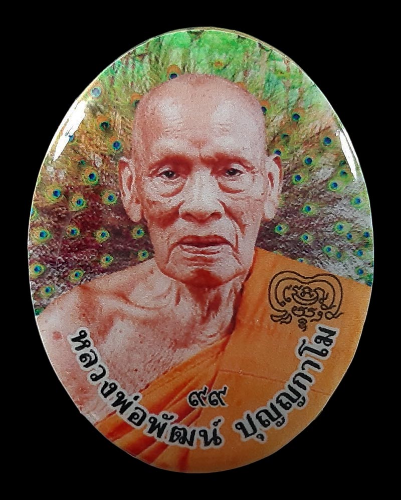 ล็อกเก็ตฉากหางนกยูงเล็ก หลวงพ่อพัฒน์ วัดห้วยด้วน รุ่นรวย เจริญ ลาภ ยศ ปี63 หมายเลข1128 