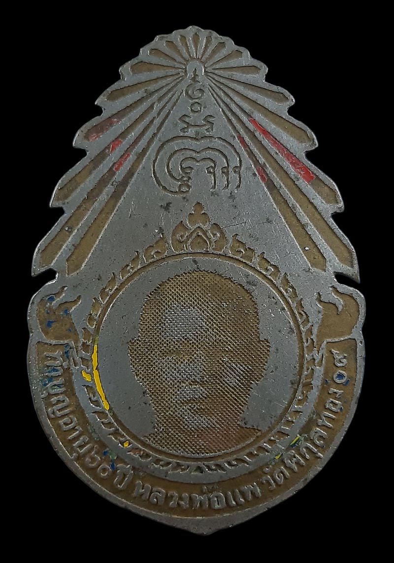 เข็มกลัด หลวงพ่อแพ วัดพิกุลทอง จ.สิงห์บุรี ที่ระลึกทำบุญอายุ 60 ปี พ.ศ.2509