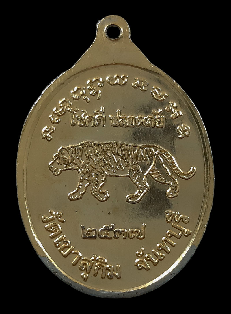 เหรียญหลวงพ่อสมชาย วัดเขาสุกิม จ.จันทบุรี ปี37 