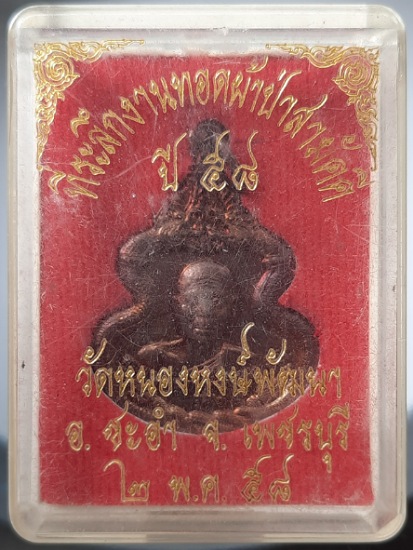 เหรียญหลวงพ่อตัด วัดชายนา จ.เพชรบุรี ออกวัดหนองหงส์พัฒนา ปี2558 กล่องเดิม