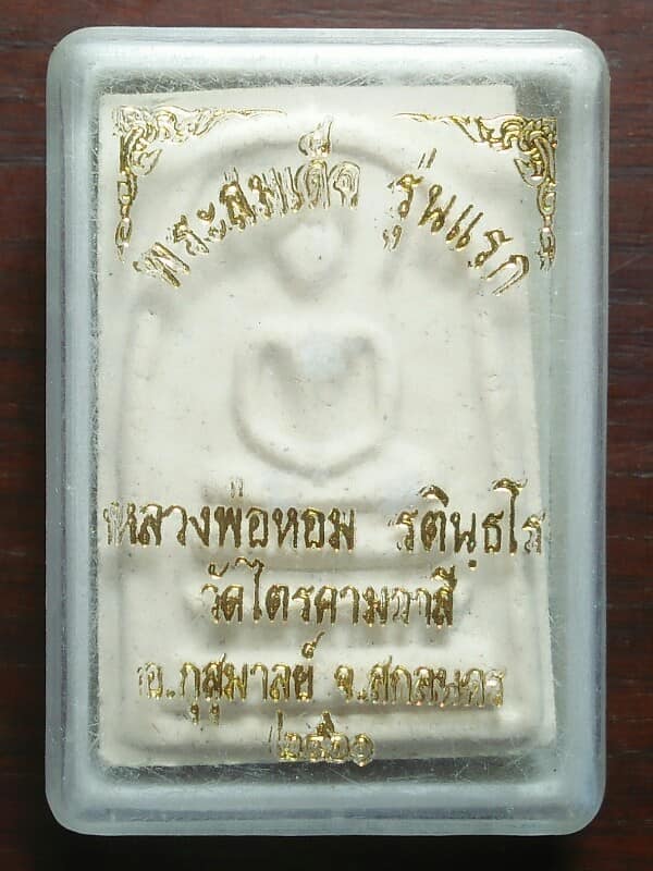 พระสมเด็จรุ่นแรก หลวงปู่หอม วัดไตรคามวาสี สกลนคร + กล่อง
