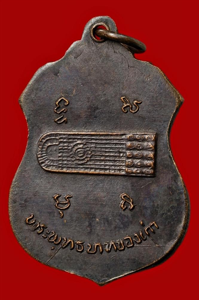 เหรียญหลวงพ่อผล วัดหนองแขม เพชรบุรี