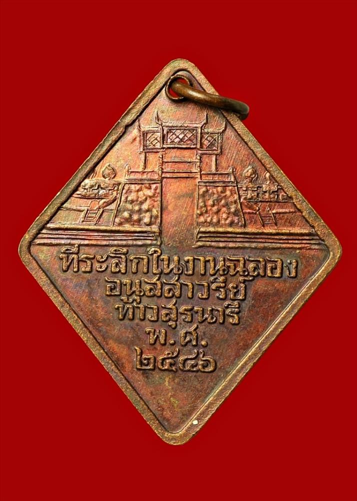 เหรียญท้าวสุรนารี