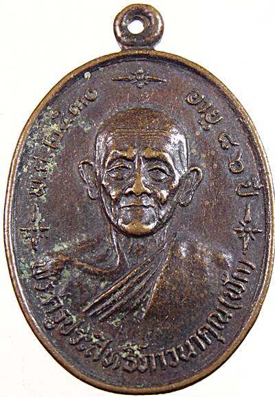 เหรียญหลวงพ่อฟัก วัดนิคมประชาสรรค์ ประจวบฯ
