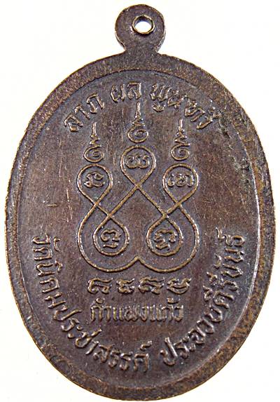 เหรียญหลวงพ่อฟัก วัดนิคมประชาสรรค์ ประจวบฯ