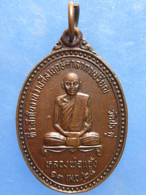 เหรียญหลวงพ่อแจ้ง วัดประดู่ สมุทรสงคราม หลัง ร.5 ปี2524