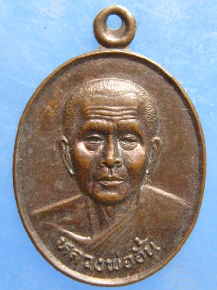 เหรียญหลวงพ่ออั้น วัดธรรมโฆษก อุทัยธานี