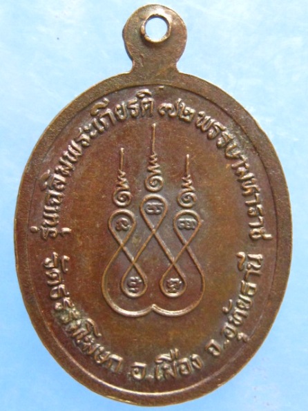 เหรียญหลวงพ่ออั้น วัดธรรมโฆษก อุทัยธานี