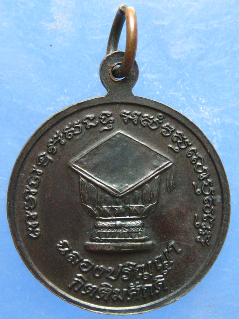 เหรียญหลวงปู่ธรรมรังษี วัดพระพุทธบาทพนมดิน สุรินทร์