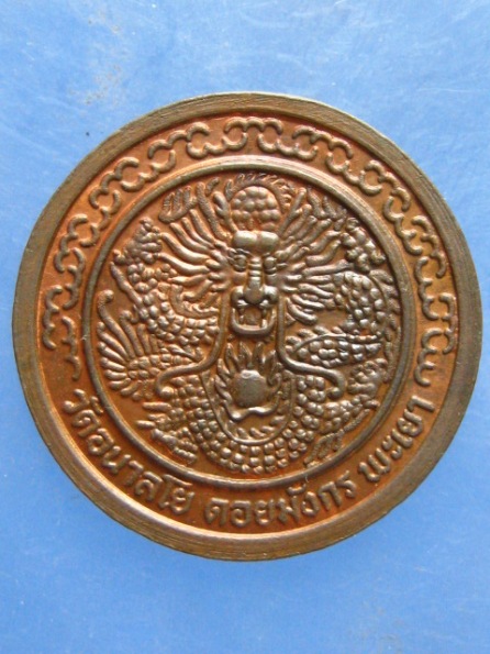 เหรียญหลวงพ่อไพบูลย์ วัดอนาลโย พะเยา