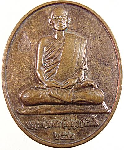 เหรียญครูบาเจ้าเพชร สำนักปฎิบัติอัญญาวิโมกโพธิ์รังษี นครราชสีมา