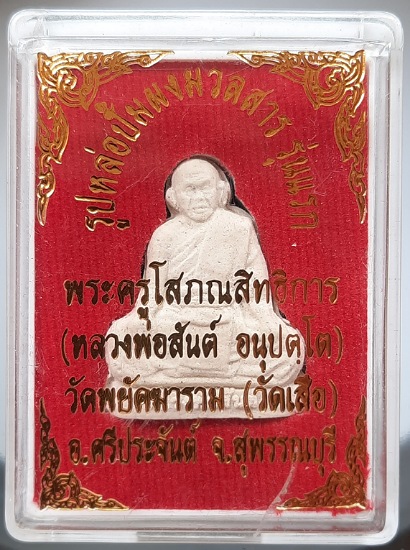 พระผงรูปเหมือน รุ่นแรก หลวงพ่อสันต์ วัดเสือ จ.สุพรรณบุรี กล่องเดิมๆ