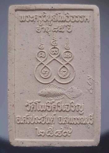 พระผงพุทธซ้อน หลวงพ่อน่วม วัดโพธิ์ศรีเจริญ จ.สุพรรณบุรี ปี2549 ไม่มีกล่อง #1